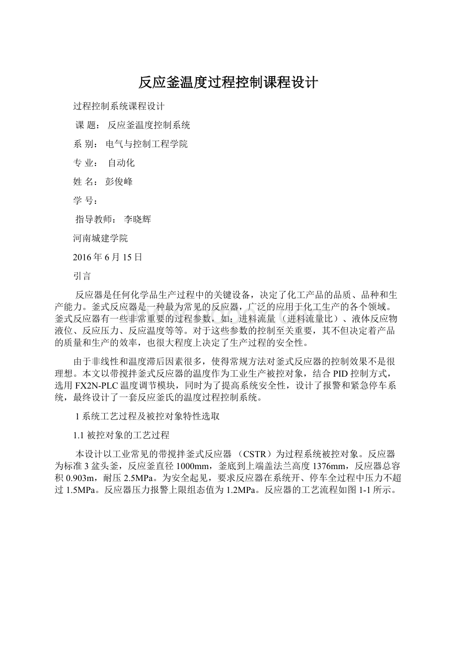 反应釜温度过程控制课程设计.docx_第1页