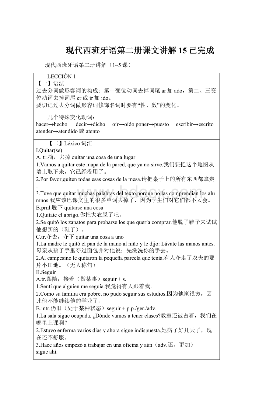 现代西班牙语第二册课文讲解15已完成.docx_第1页