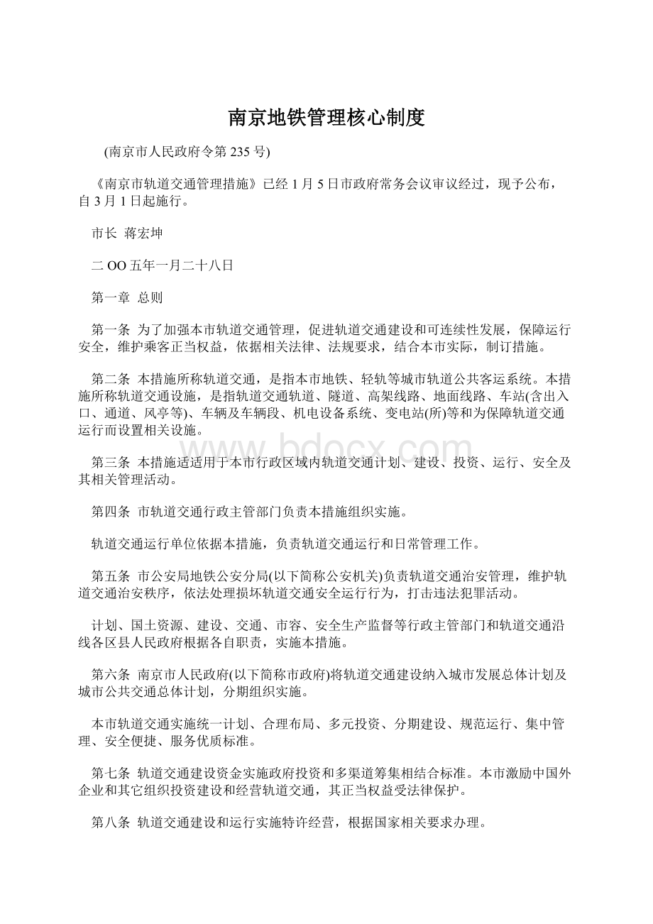 南京地铁管理核心制度Word下载.docx