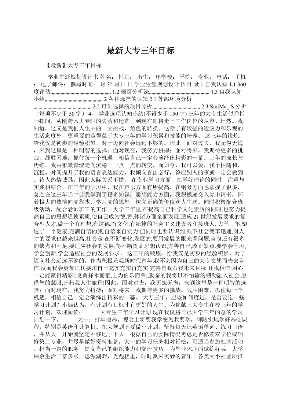 最新大专三年目标Word下载.docx