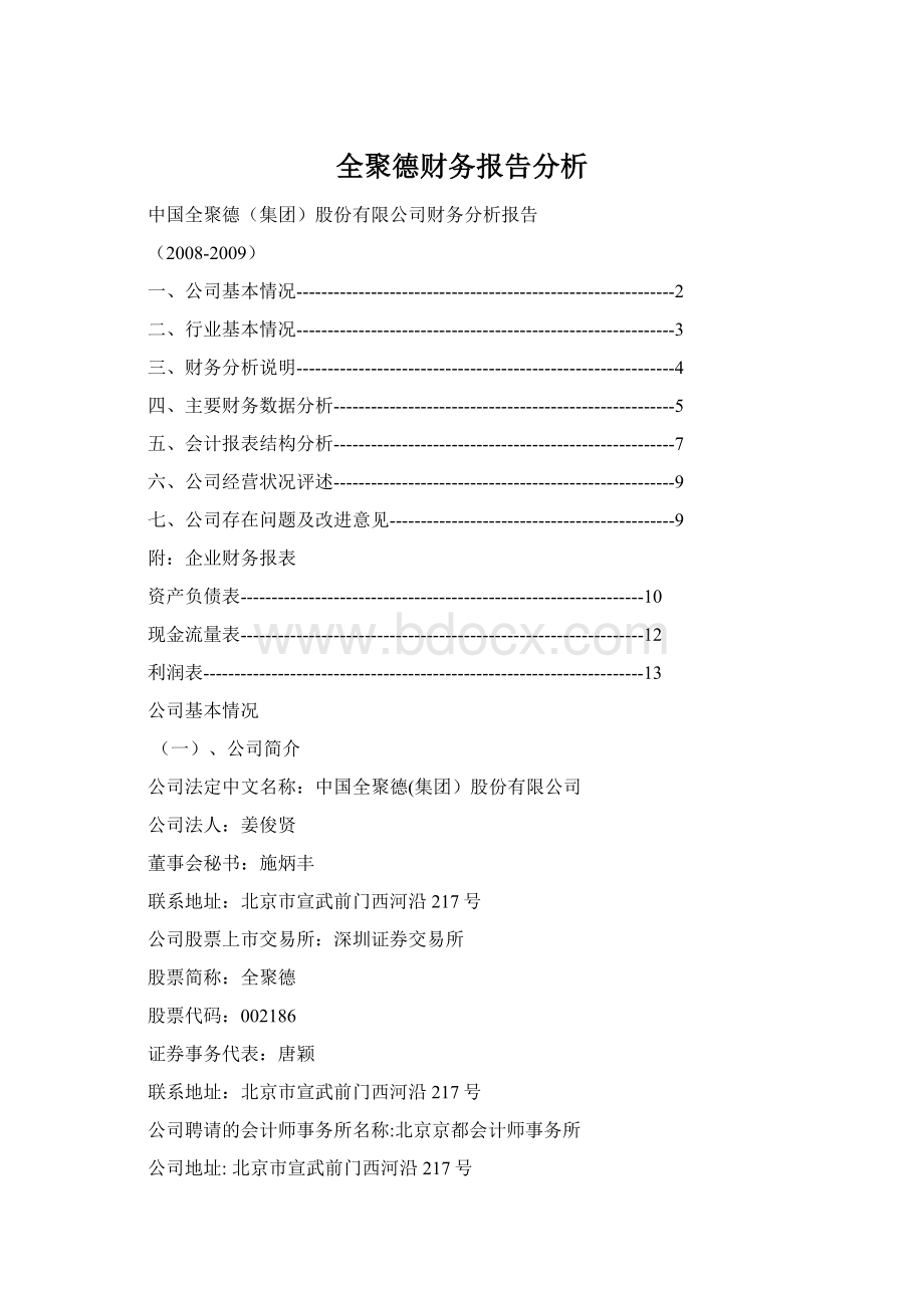 全聚德财务报告分析Word文件下载.docx