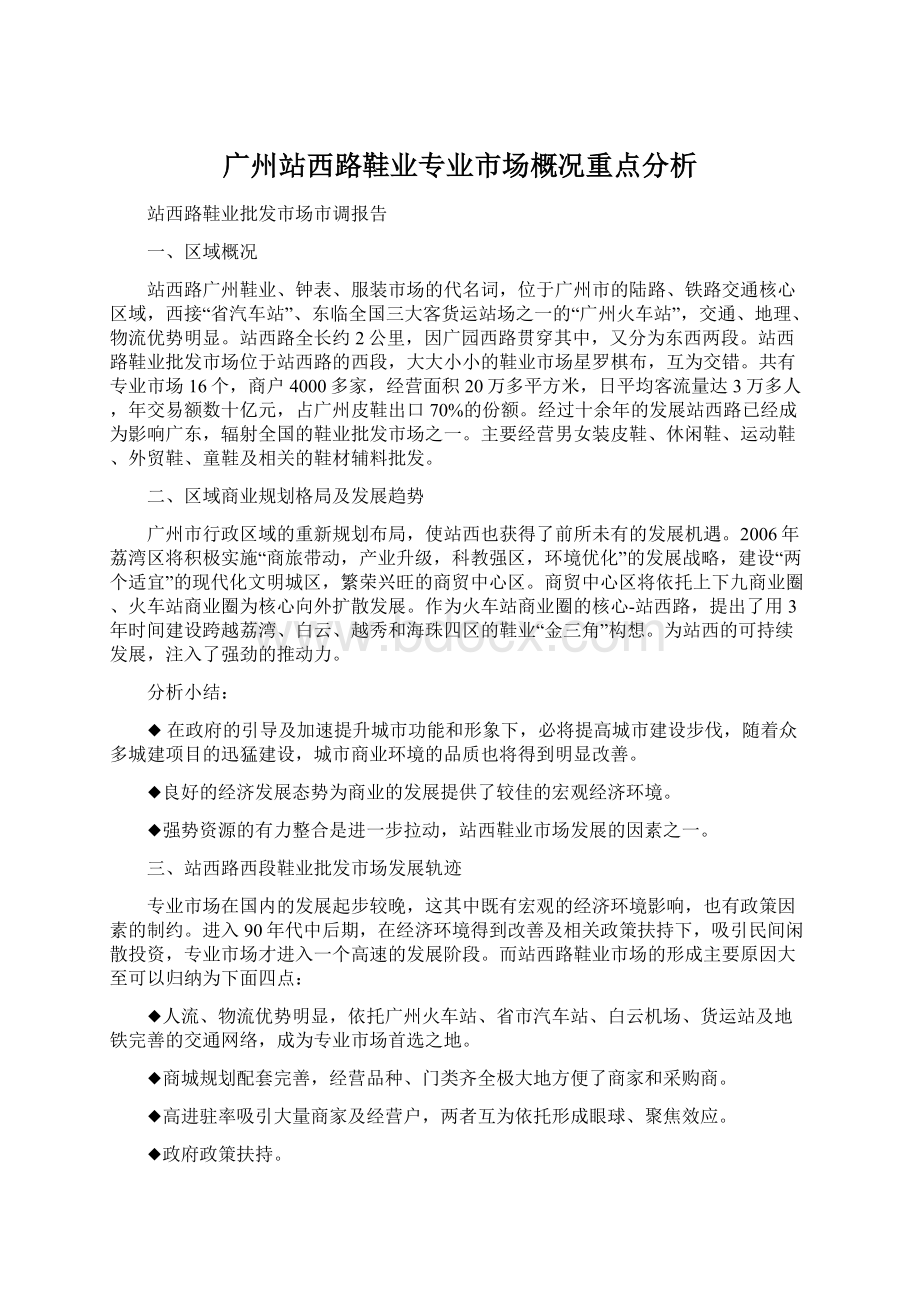 广州站西路鞋业专业市场概况重点分析.docx