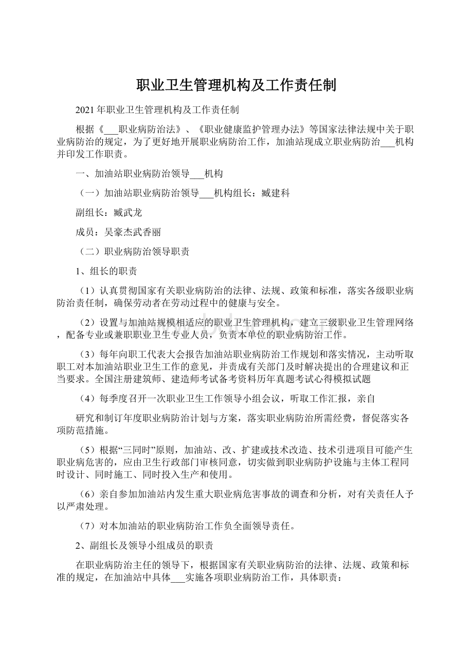 职业卫生管理机构及工作责任制文档格式.docx