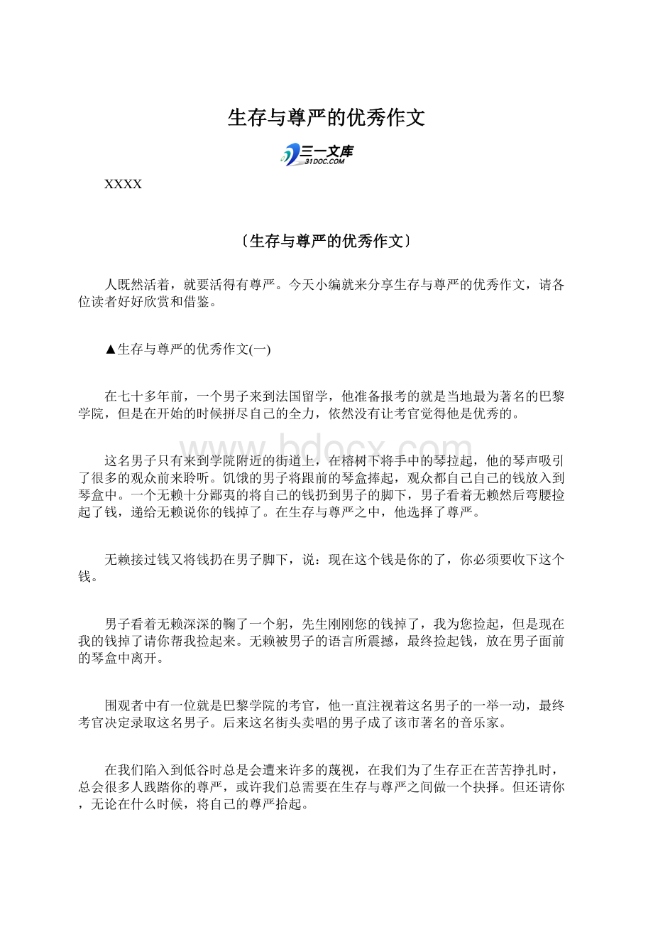 生存与尊严的优秀作文Word格式.docx