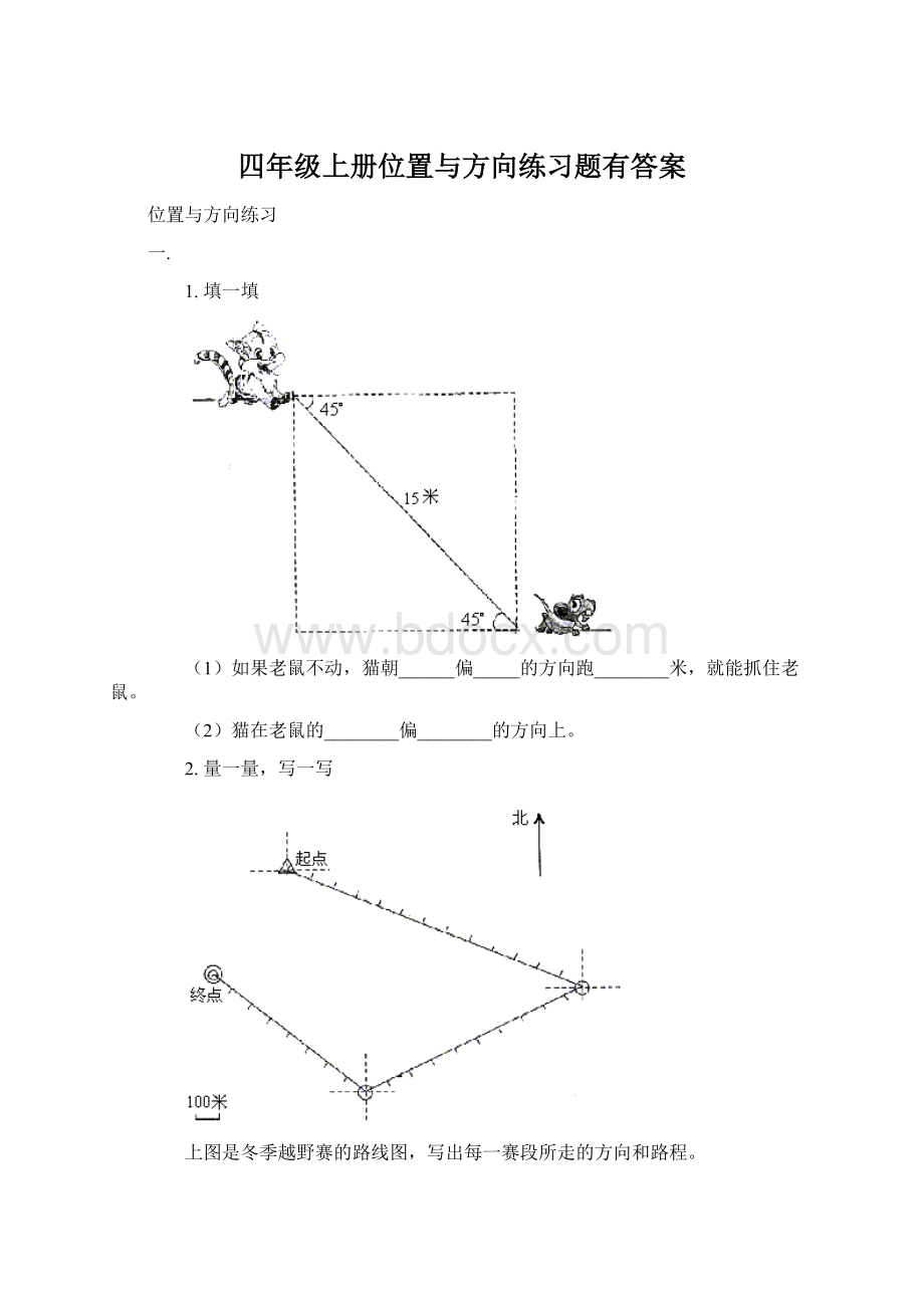 四年级上册位置与方向练习题有答案.docx_第1页