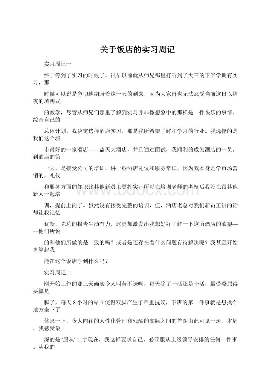 关于饭店的实习周记.docx_第1页