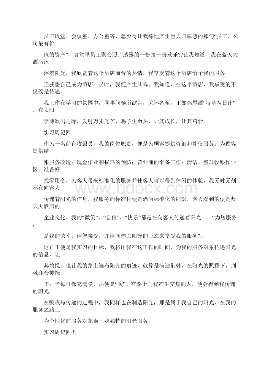 关于饭店的实习周记.docx_第3页