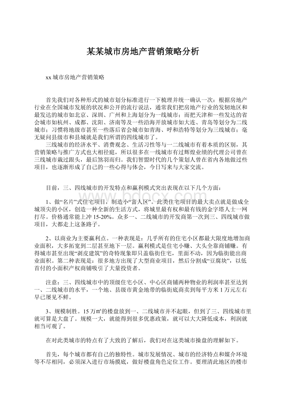 某某城市房地产营销策略分析Word格式文档下载.docx