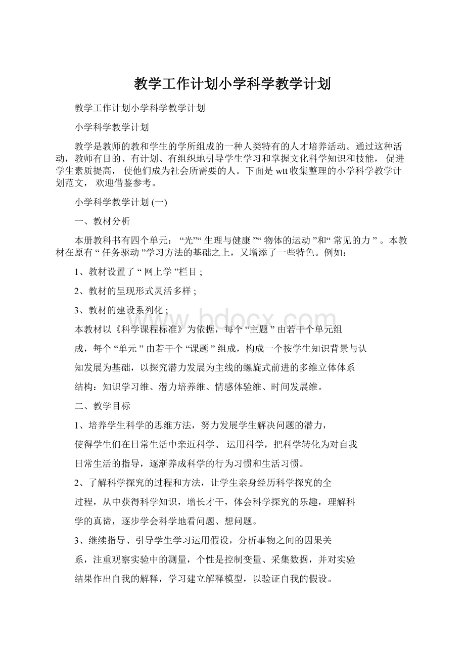 教学工作计划小学科学教学计划Word文件下载.docx_第1页