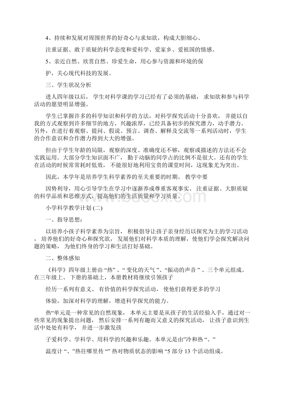 教学工作计划小学科学教学计划Word文件下载.docx_第2页