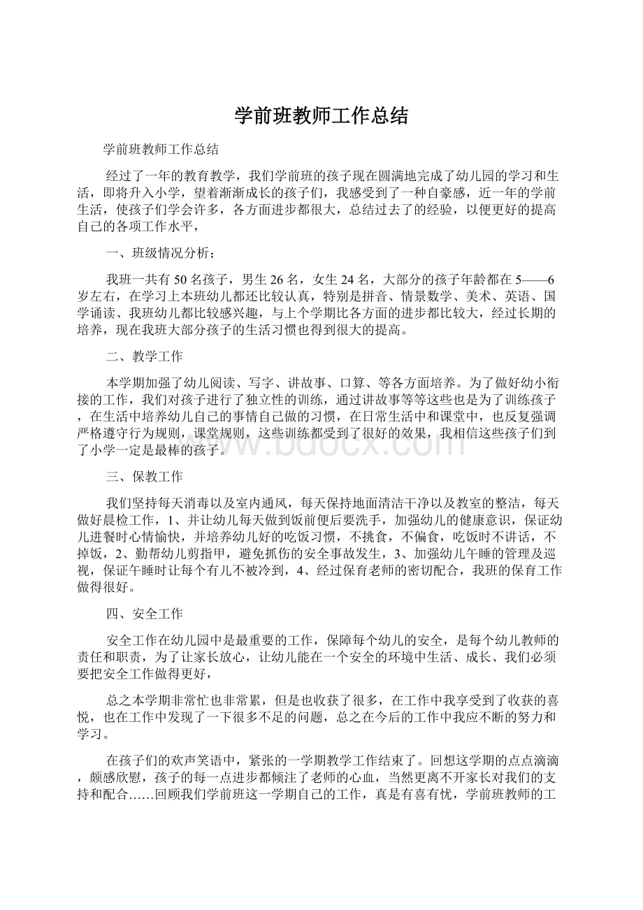 学前班教师工作总结.docx_第1页