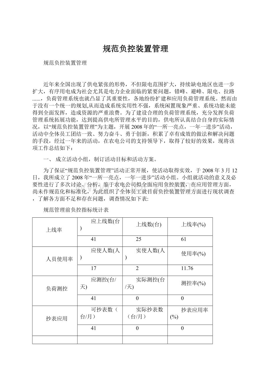 规范负控装置管理Word格式文档下载.docx_第1页