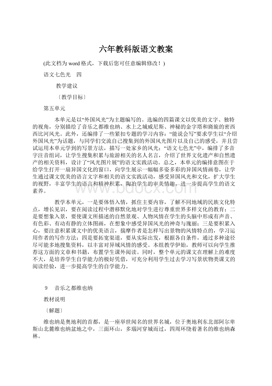 六年教科版语文教案Word下载.docx