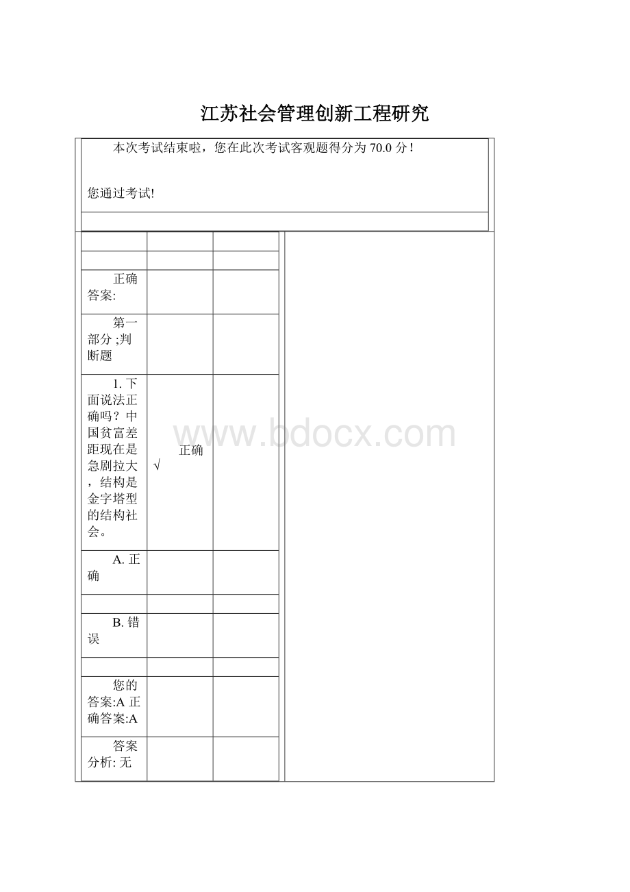 江苏社会管理创新工程研究Word格式.docx