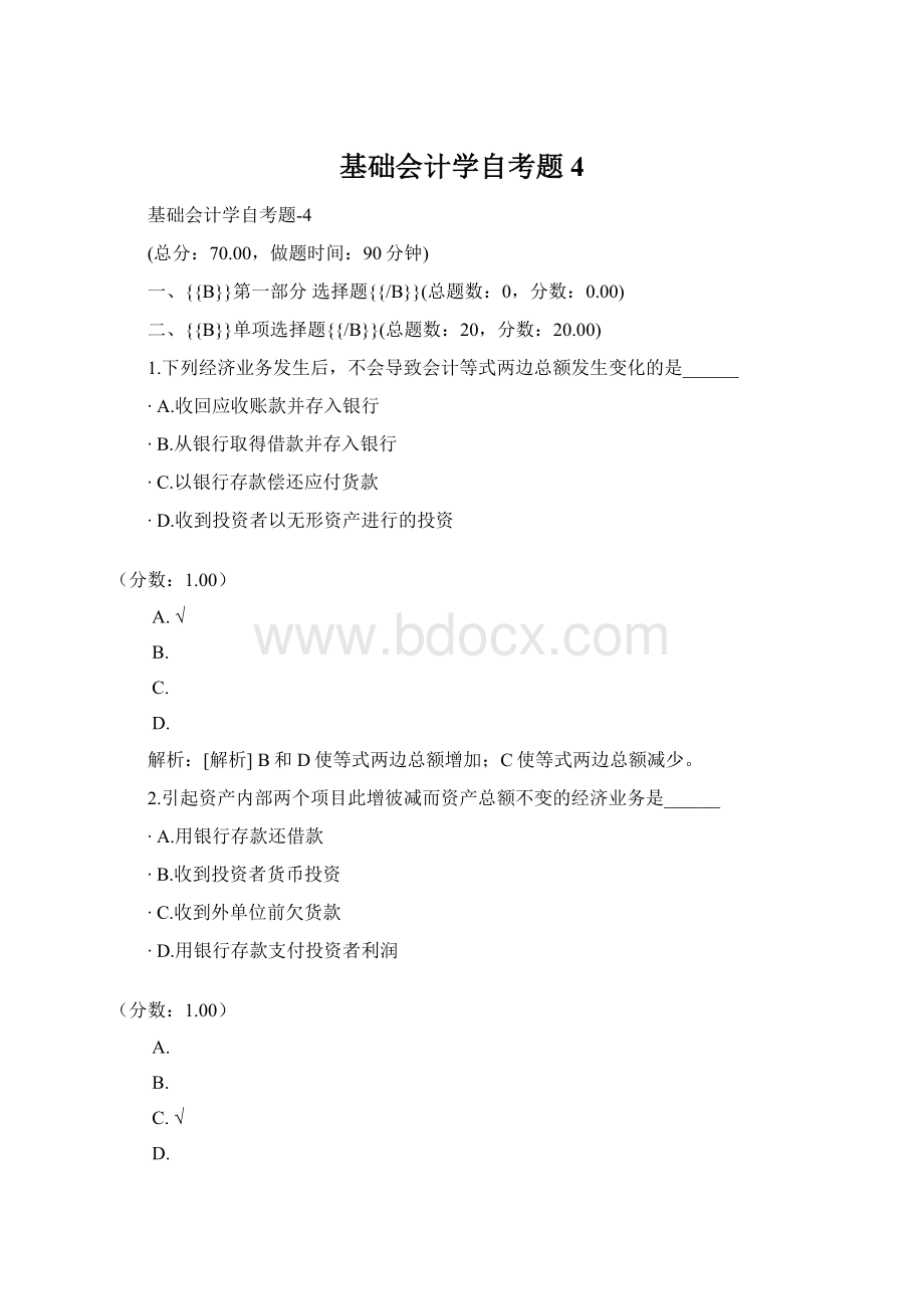 基础会计学自考题4.docx