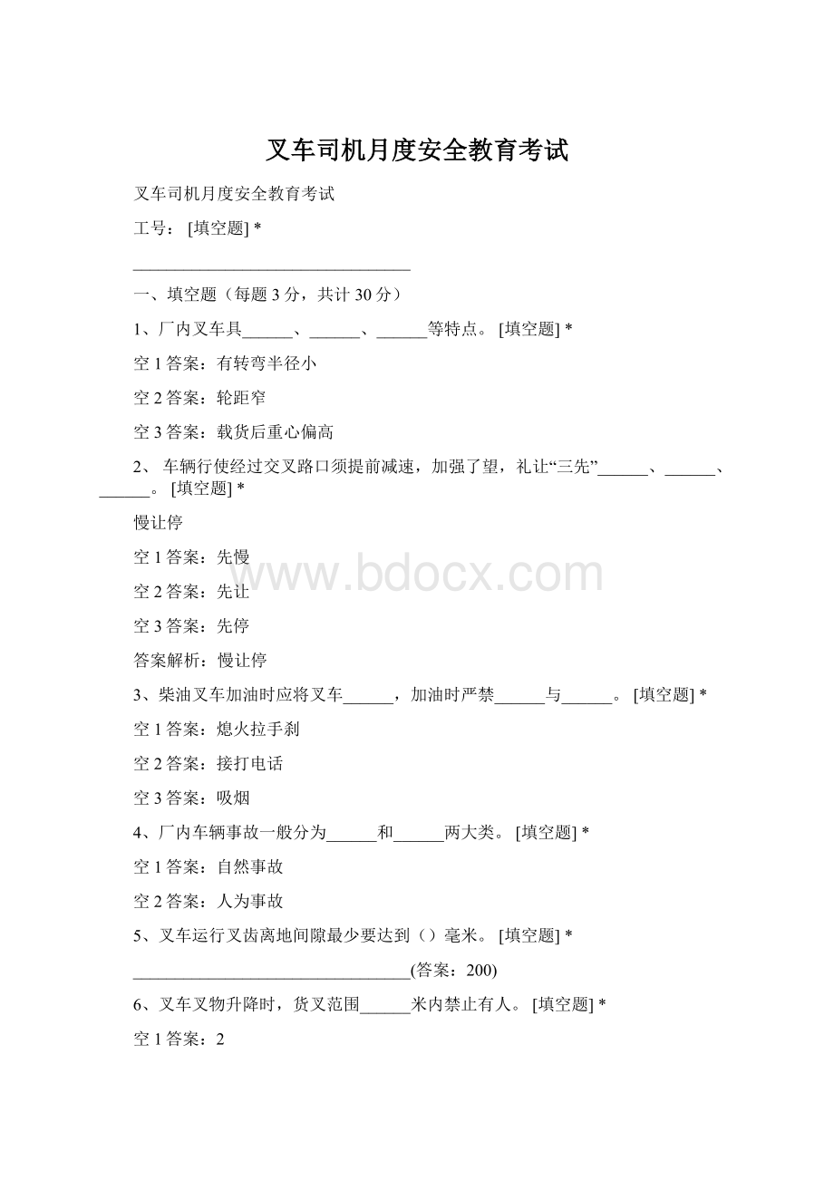 叉车司机月度安全教育考试.docx