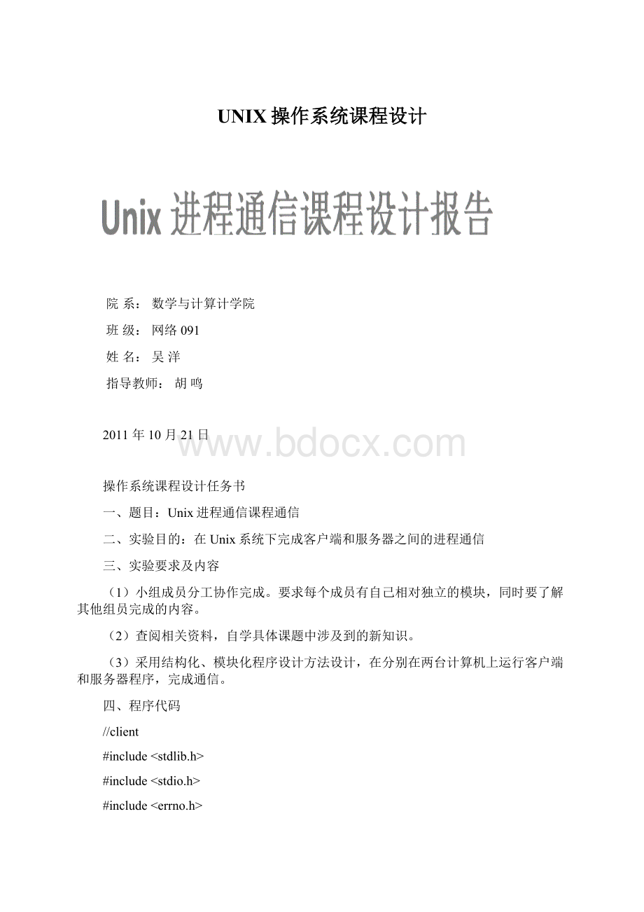 UNIX操作系统课程设计.docx_第1页