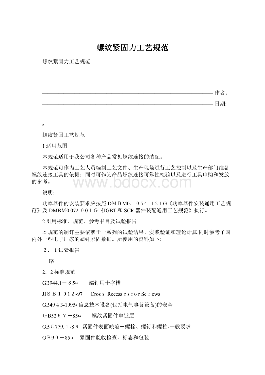 螺纹紧固力工艺规范Word文档格式.docx_第1页