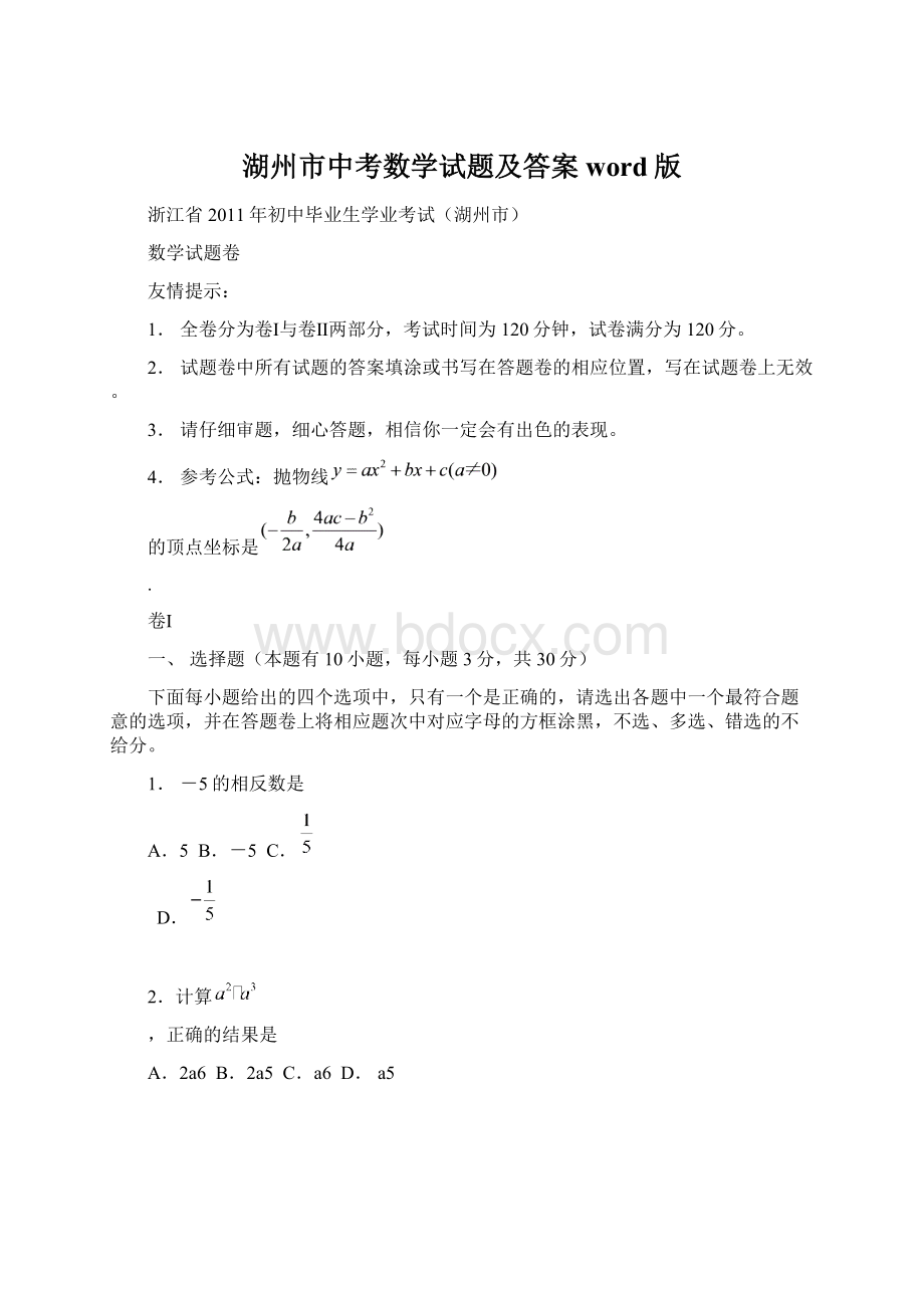 湖州市中考数学试题及答案word版.docx_第1页