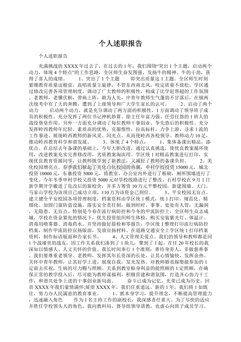 个人述职报告.docx_第1页