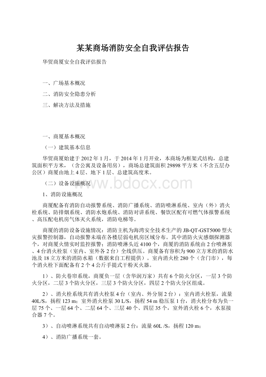 某某商场消防安全自我评估报告.docx