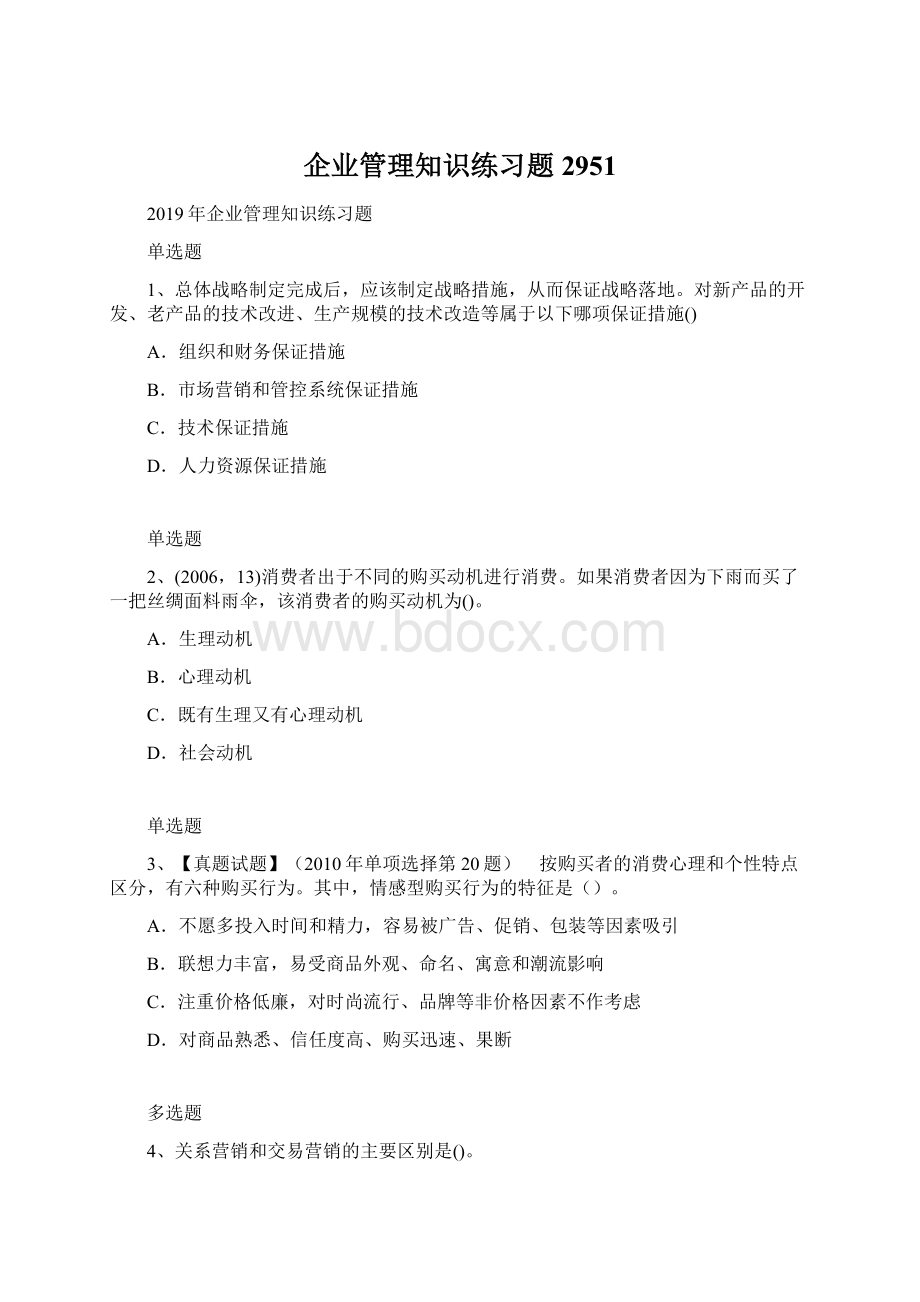 企业管理知识练习题2951.docx_第1页