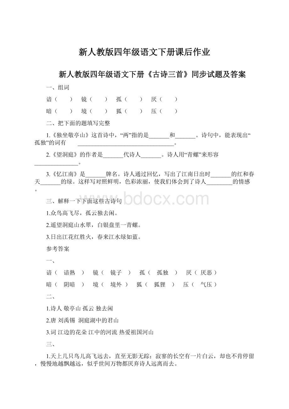 新人教版四年级语文下册课后作业Word格式.docx