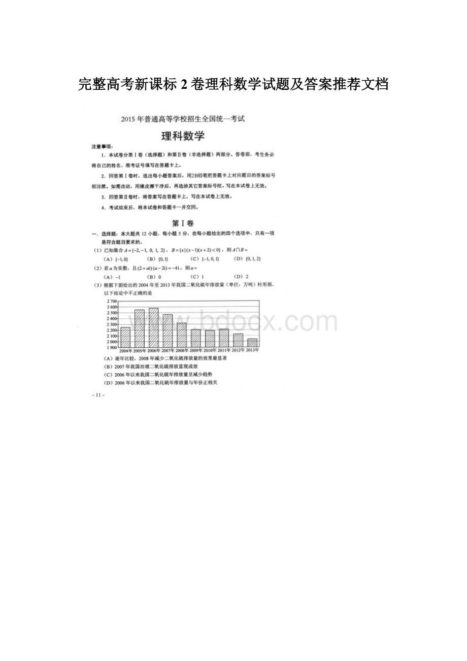 完整高考新课标2卷理科数学试题及答案推荐文档.docx_第1页