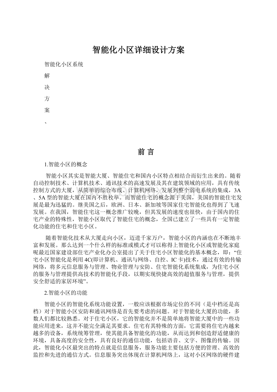 智能化小区详细设计方案.docx