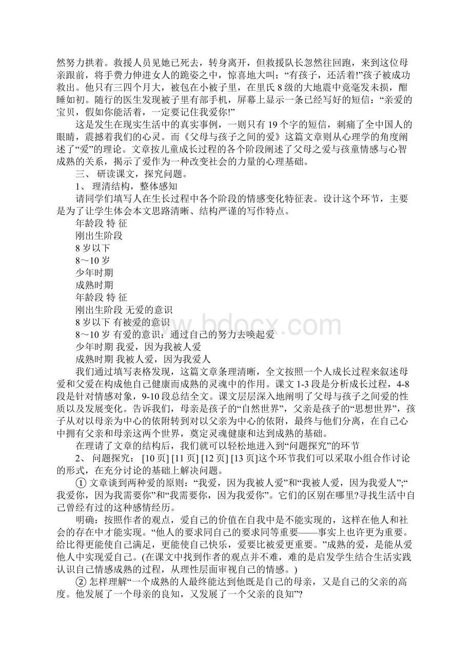 高中语文《父母与孩子之间的爱》说课稿Word格式文档下载.docx_第2页