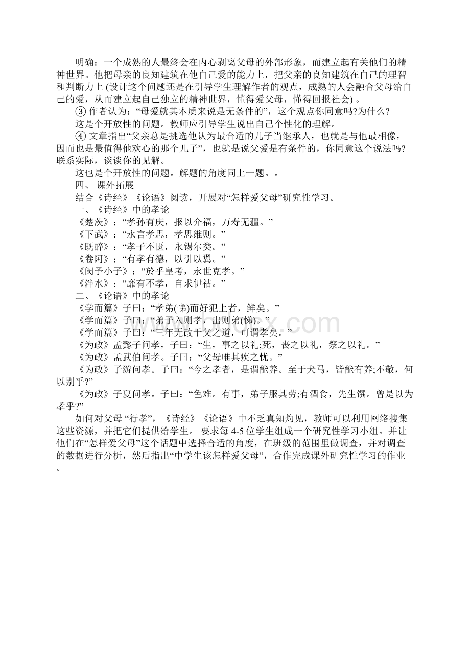 高中语文《父母与孩子之间的爱》说课稿Word格式文档下载.docx_第3页