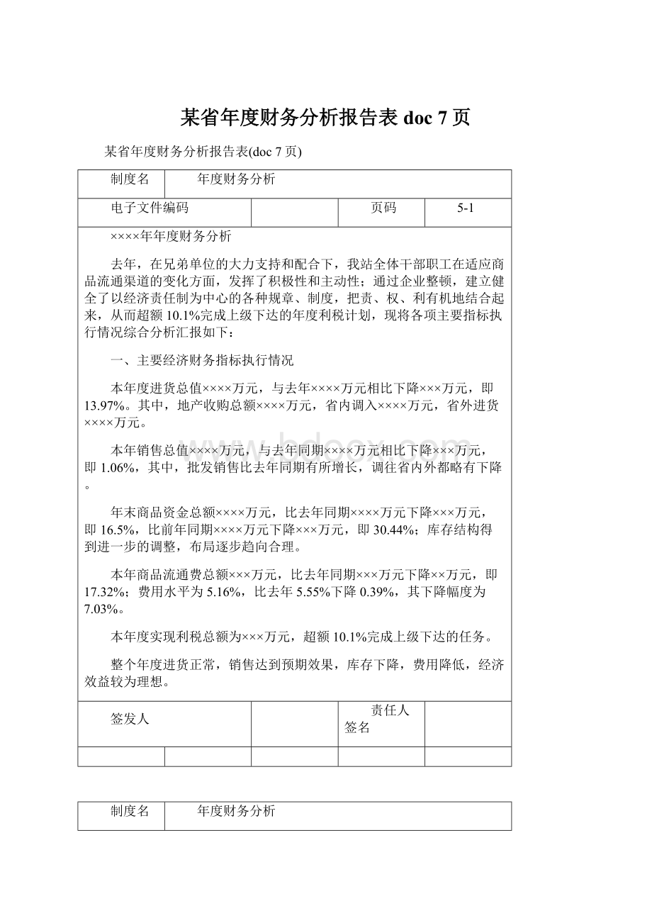 某省年度财务分析报告表doc 7页.docx