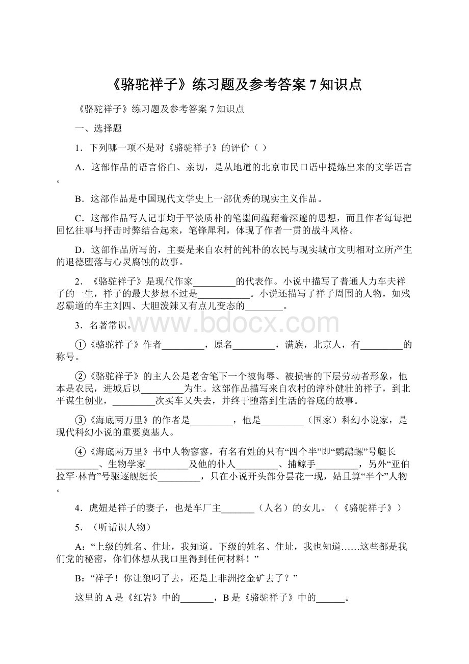 《骆驼祥子》练习题及参考答案7知识点.docx_第1页