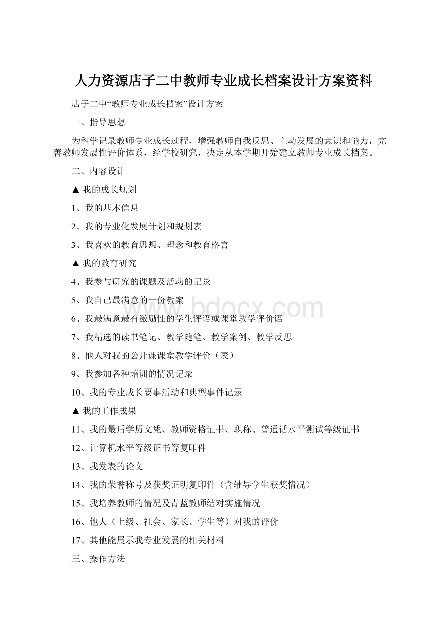 人力资源店子二中教师专业成长档案设计方案资料.docx_第1页