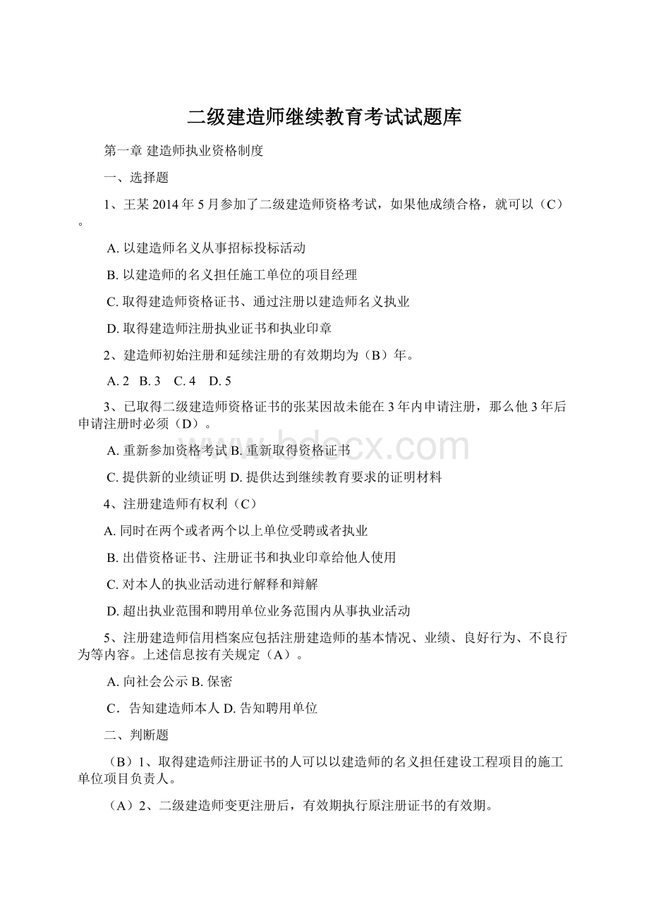 二级建造师继续教育考试试题库Word文档格式.docx_第1页