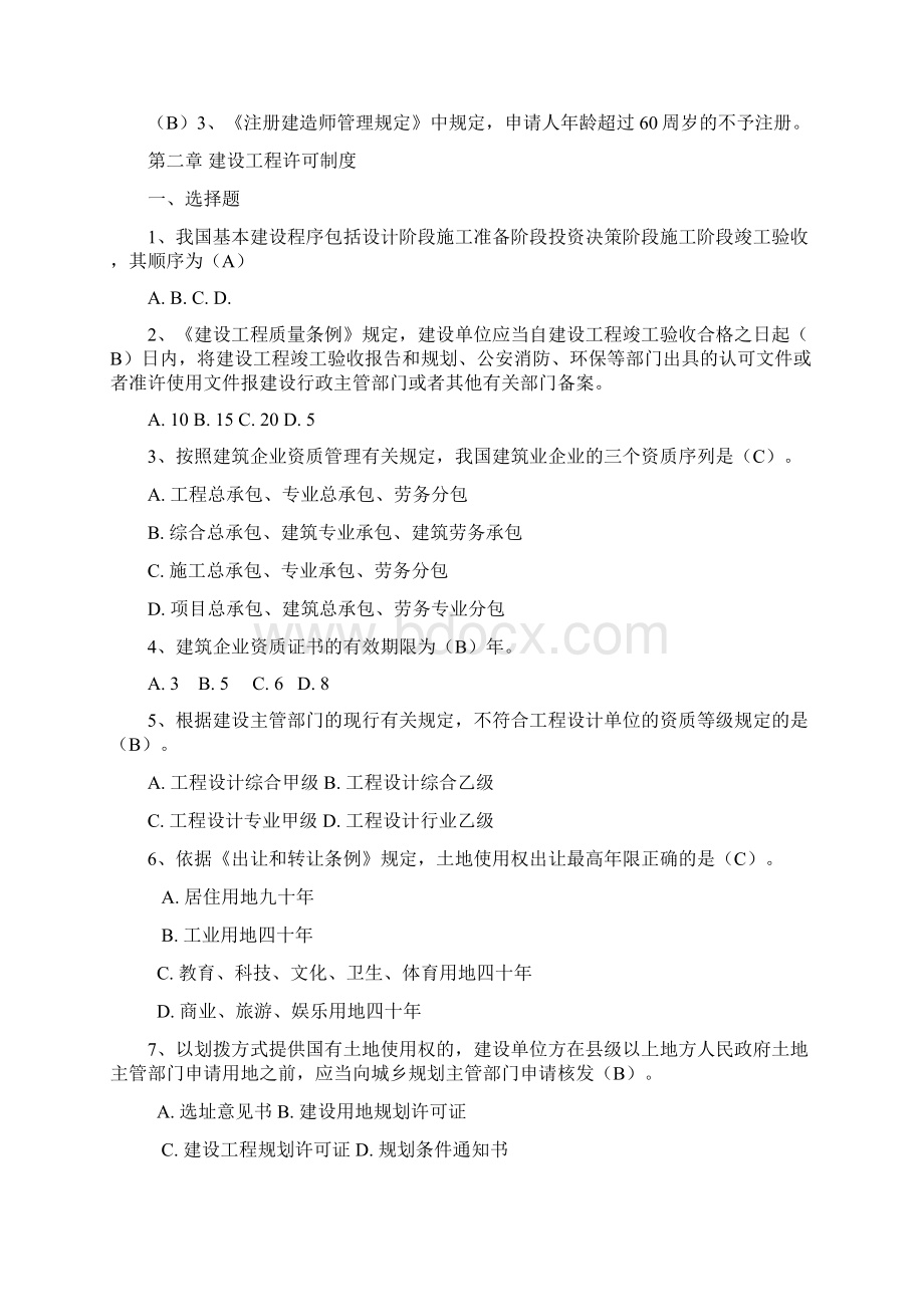 二级建造师继续教育考试试题库Word文档格式.docx_第2页