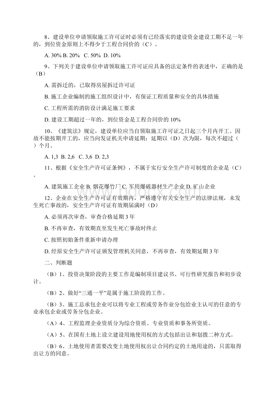 二级建造师继续教育考试试题库Word文档格式.docx_第3页