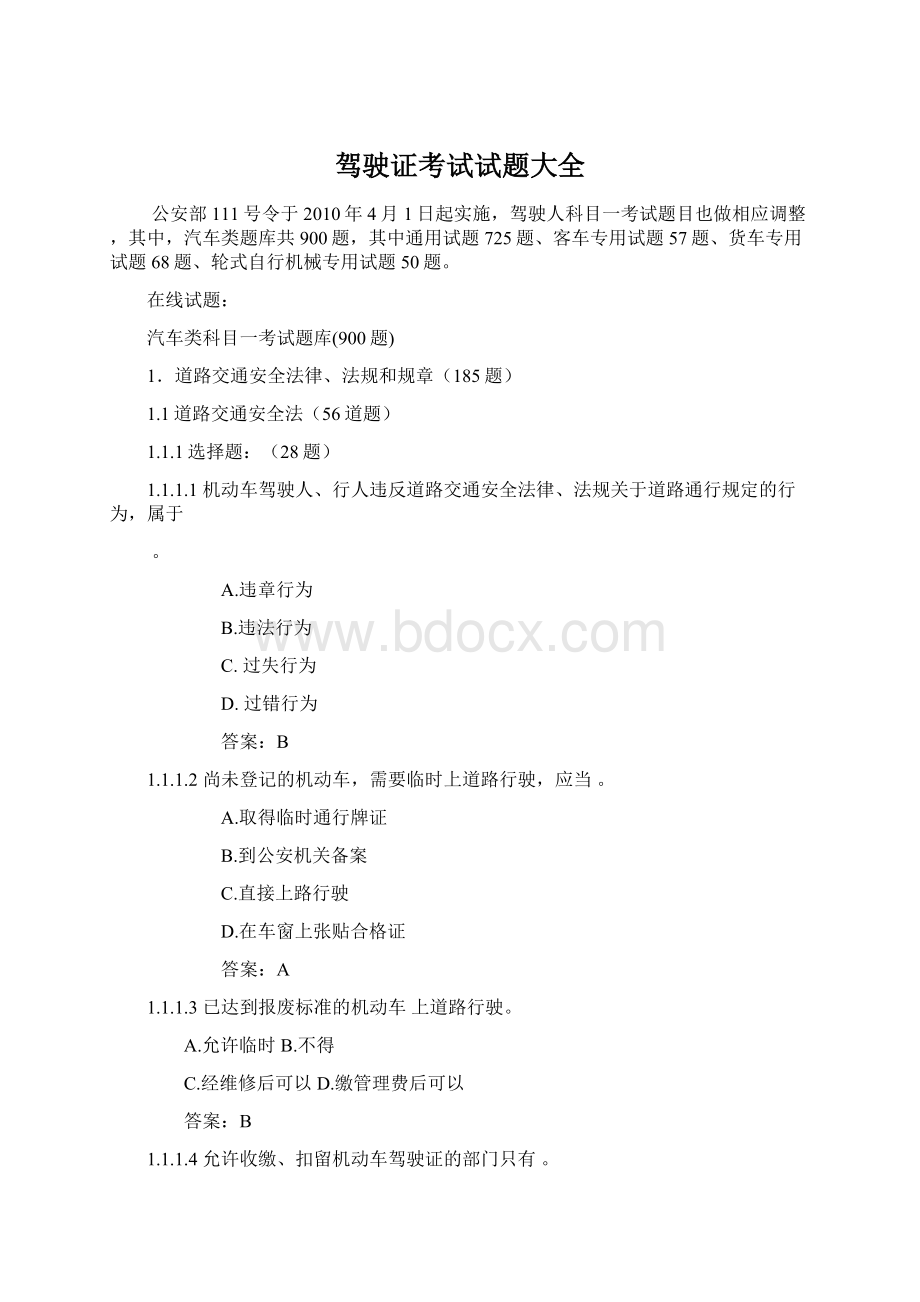 驾驶证考试试题大全Word格式文档下载.docx