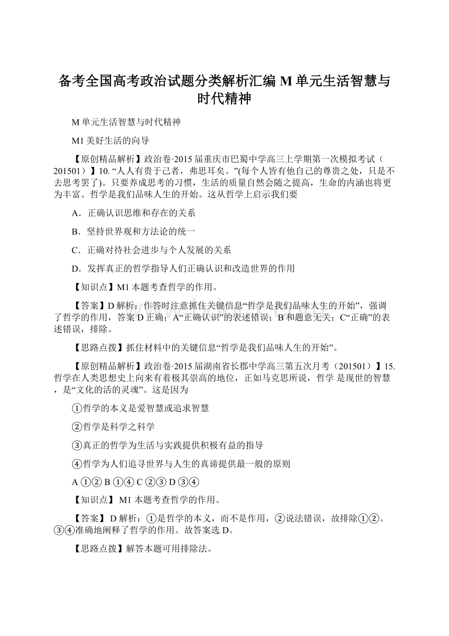 备考全国高考政治试题分类解析汇编M单元生活智慧与时代精神.docx