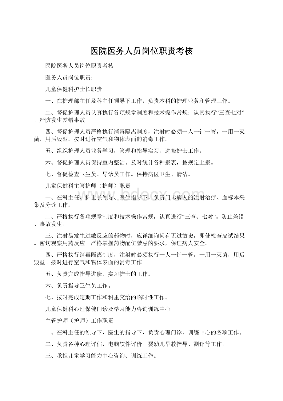 医院医务人员岗位职责考核.docx_第1页