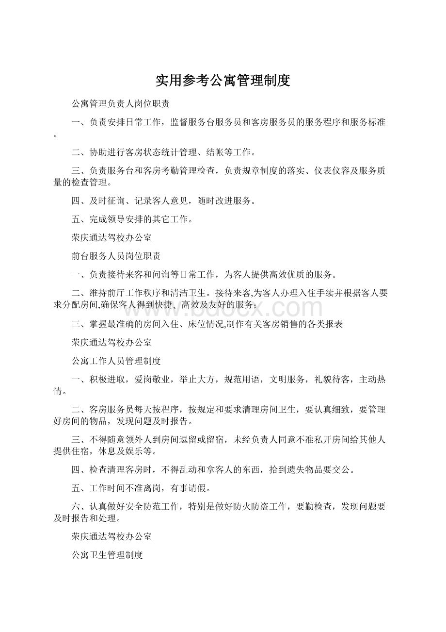 实用参考公寓管理制度.docx