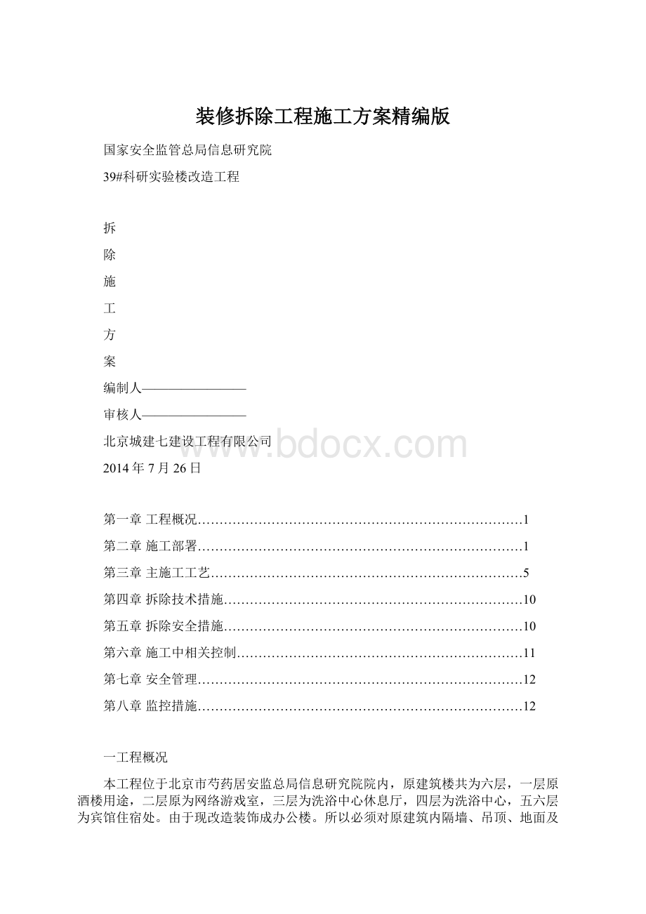 装修拆除工程施工方案精编版.docx_第1页