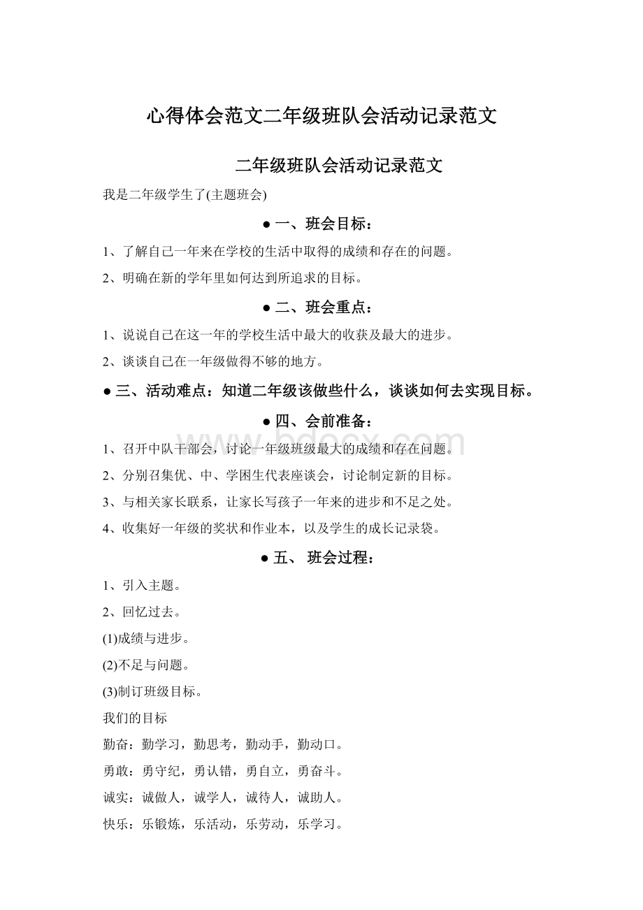 心得体会范文二年级班队会活动记录范文.docx