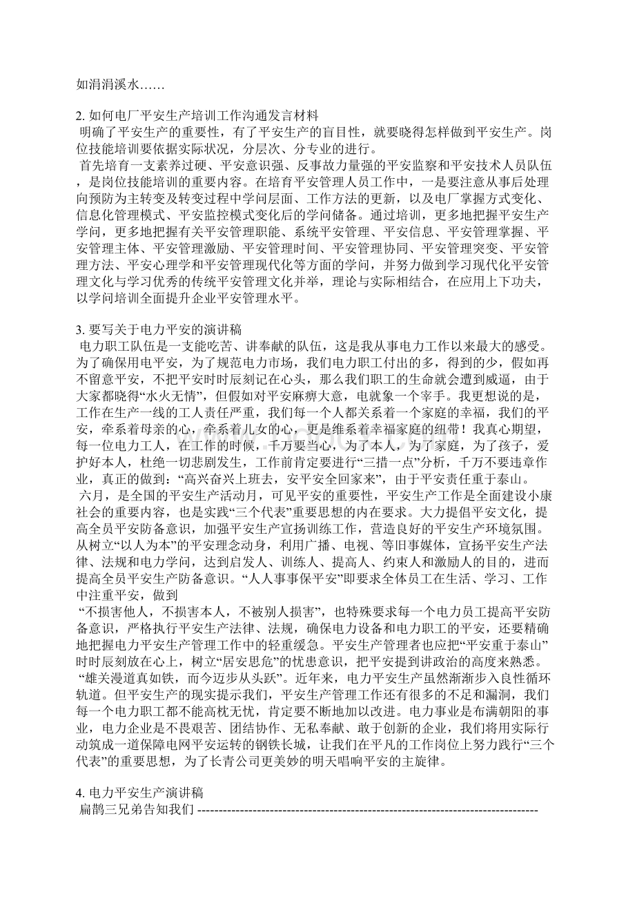 电力安全培训开班发言稿Word格式.docx_第2页