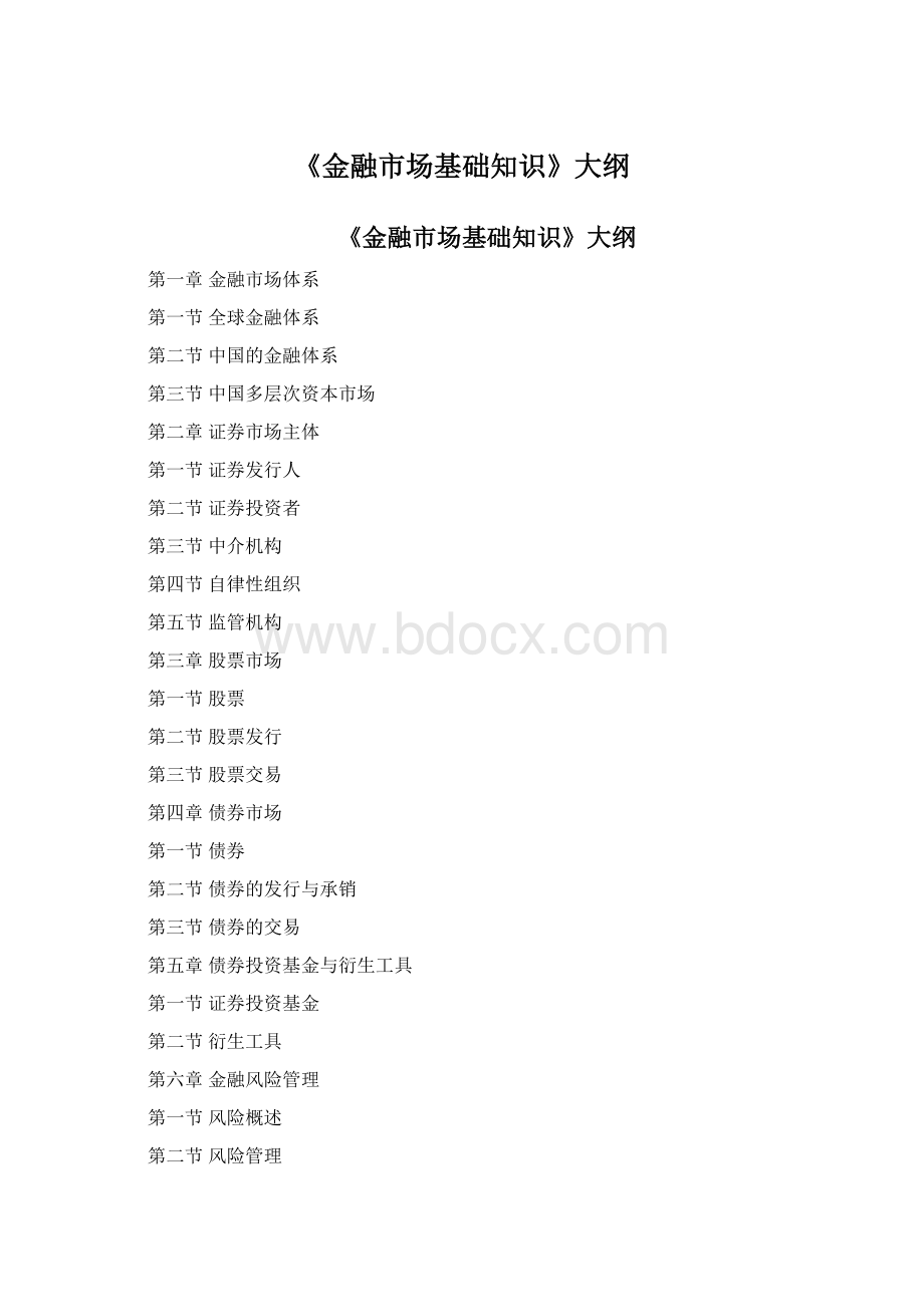 《金融市场基础知识》大纲.docx