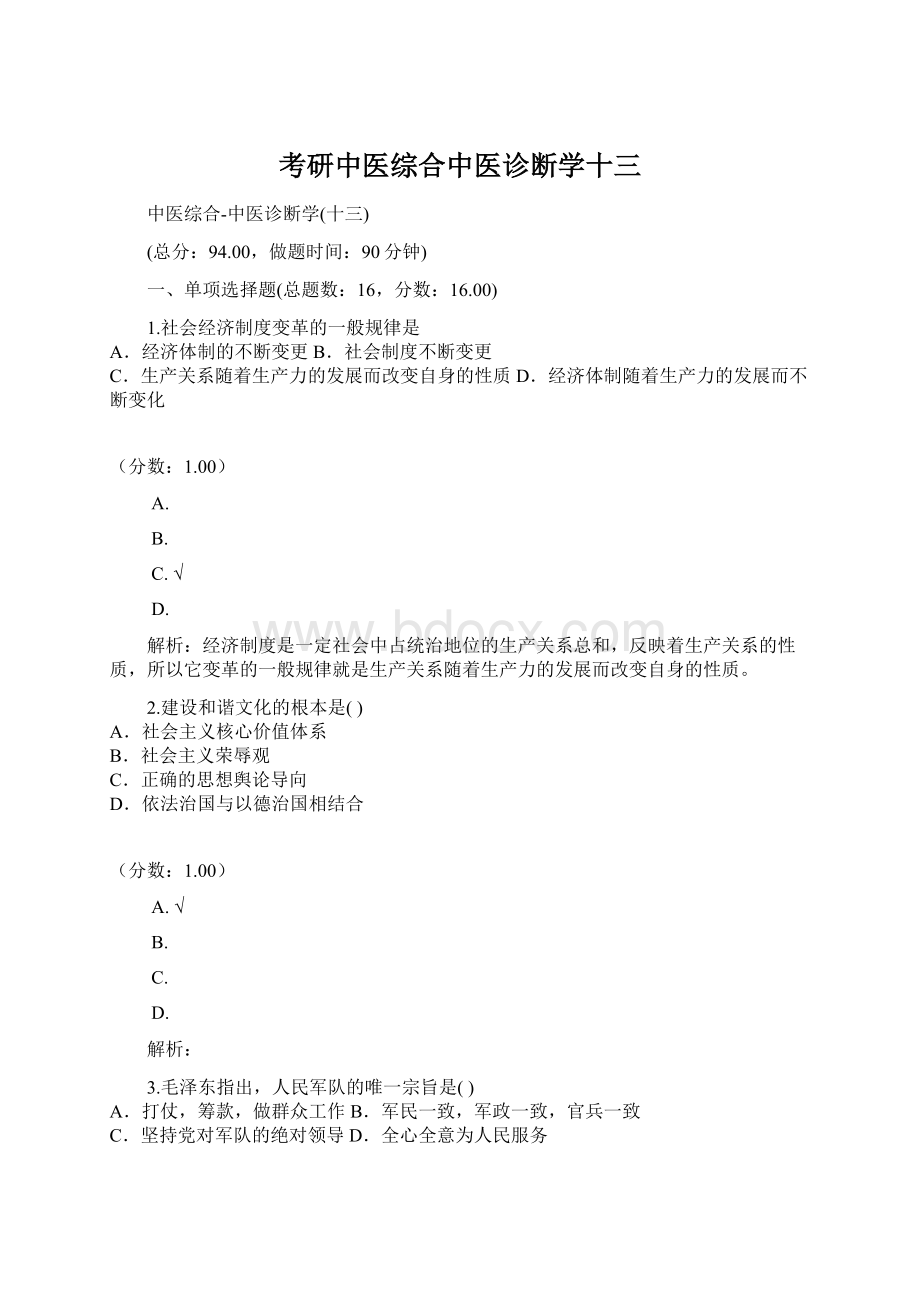 考研中医综合中医诊断学十三Word文件下载.docx_第1页