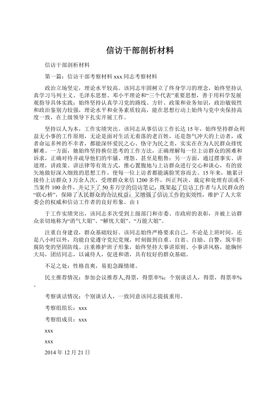 信访干部剖析材料Word格式文档下载.docx_第1页