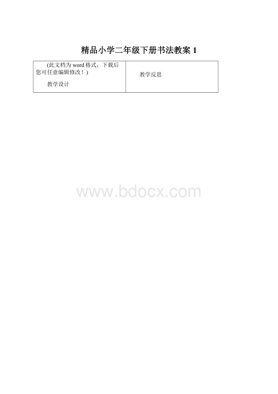 精品小学二年级下册书法教案1Word格式.docx