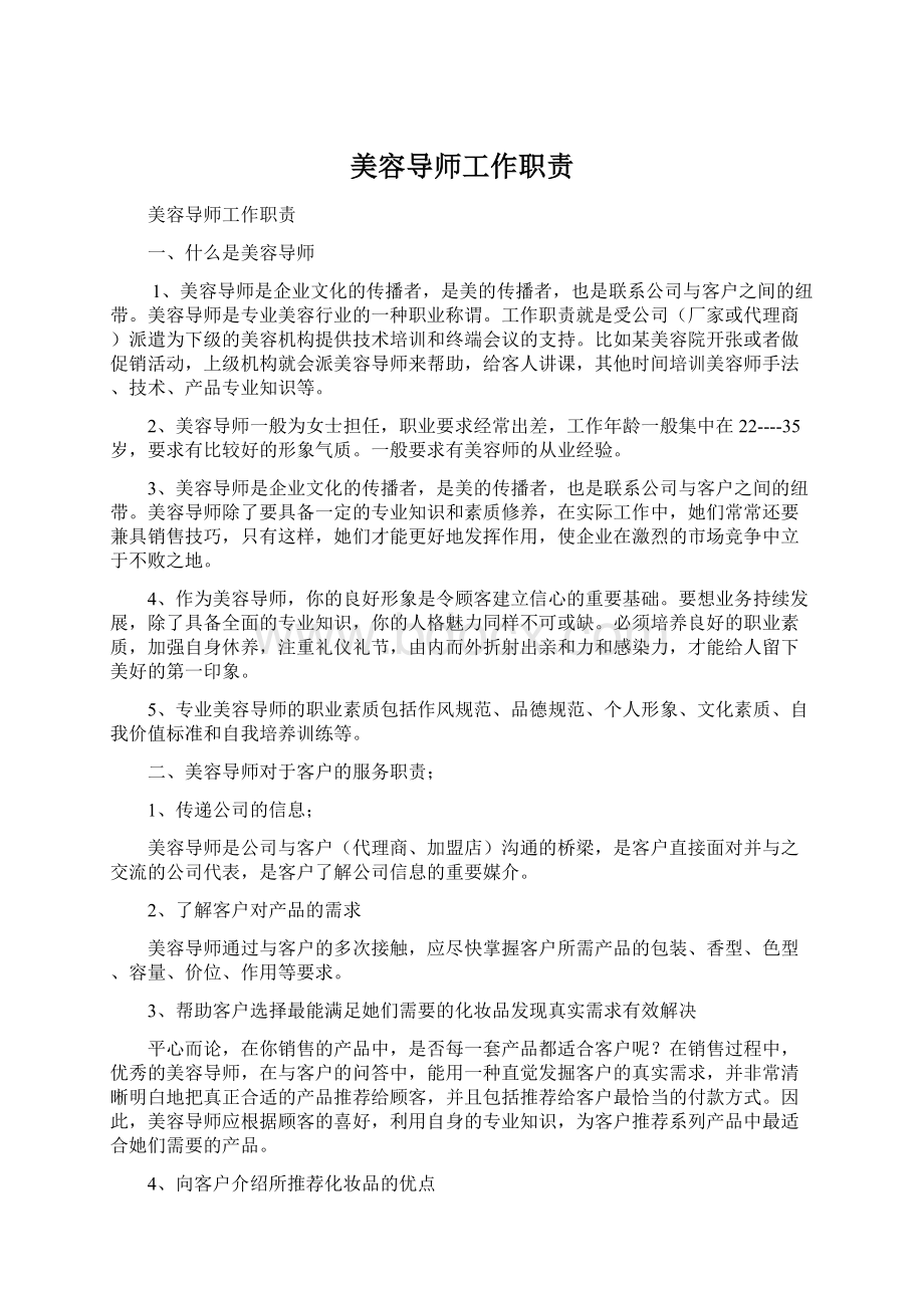 美容导师工作职责Word文档格式.docx