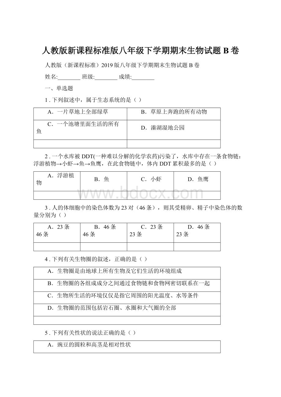 人教版新课程标准版八年级下学期期末生物试题B卷.docx_第1页